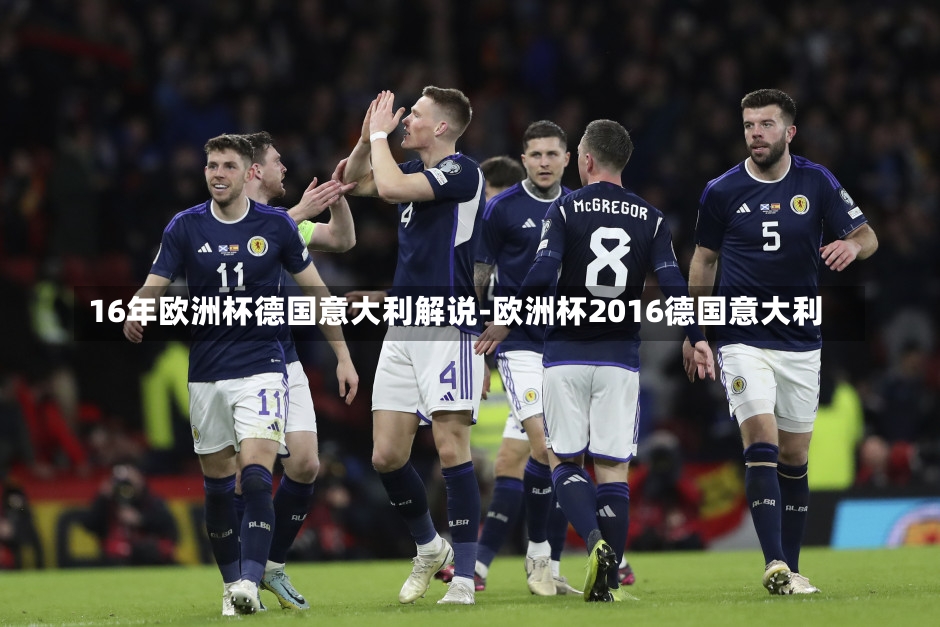 16年欧洲杯德国意大利解说-欧洲杯2016德国意大利