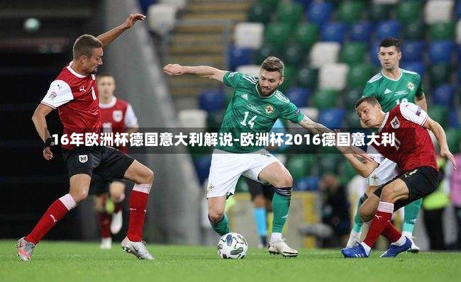 16年欧洲杯德国意大利解说-欧洲杯2016德国意大利