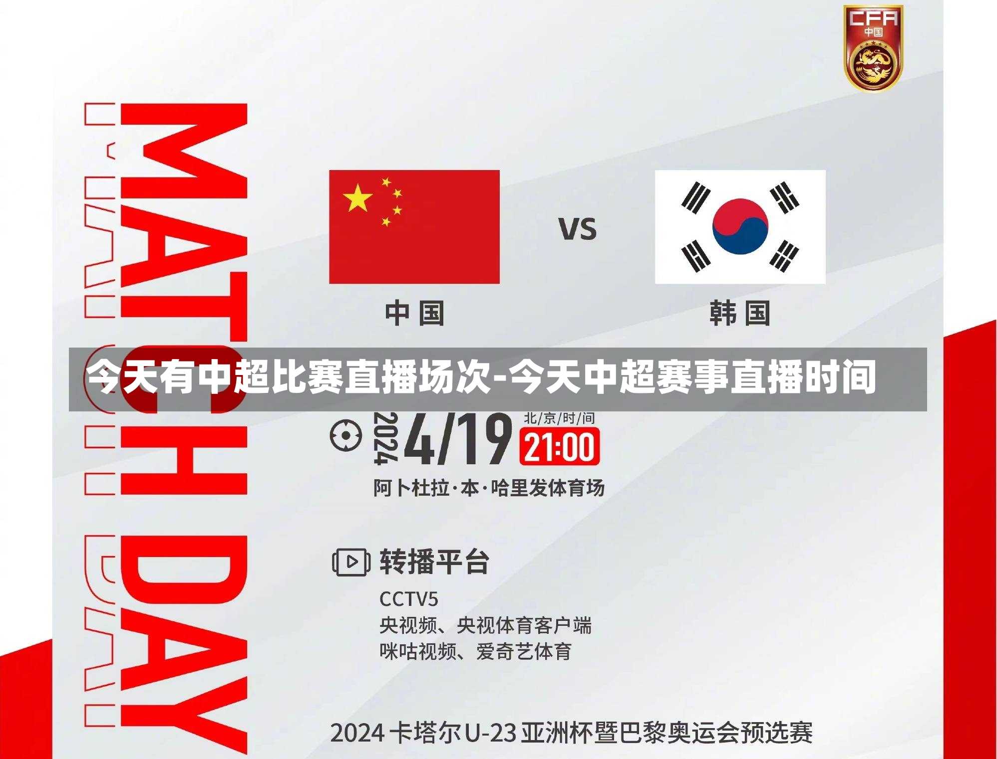 今天有中超比赛直播场次-今天中超赛事直播时间