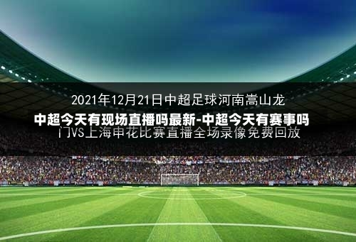 中超今天有现场直播吗最新-中超今天有赛事吗