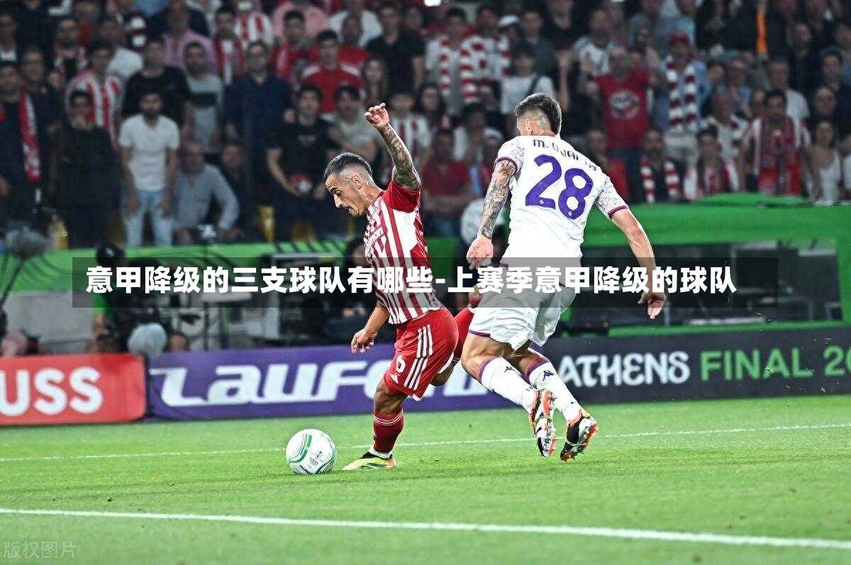 意甲降级的三支球队有哪些-上赛季意甲降级的球队