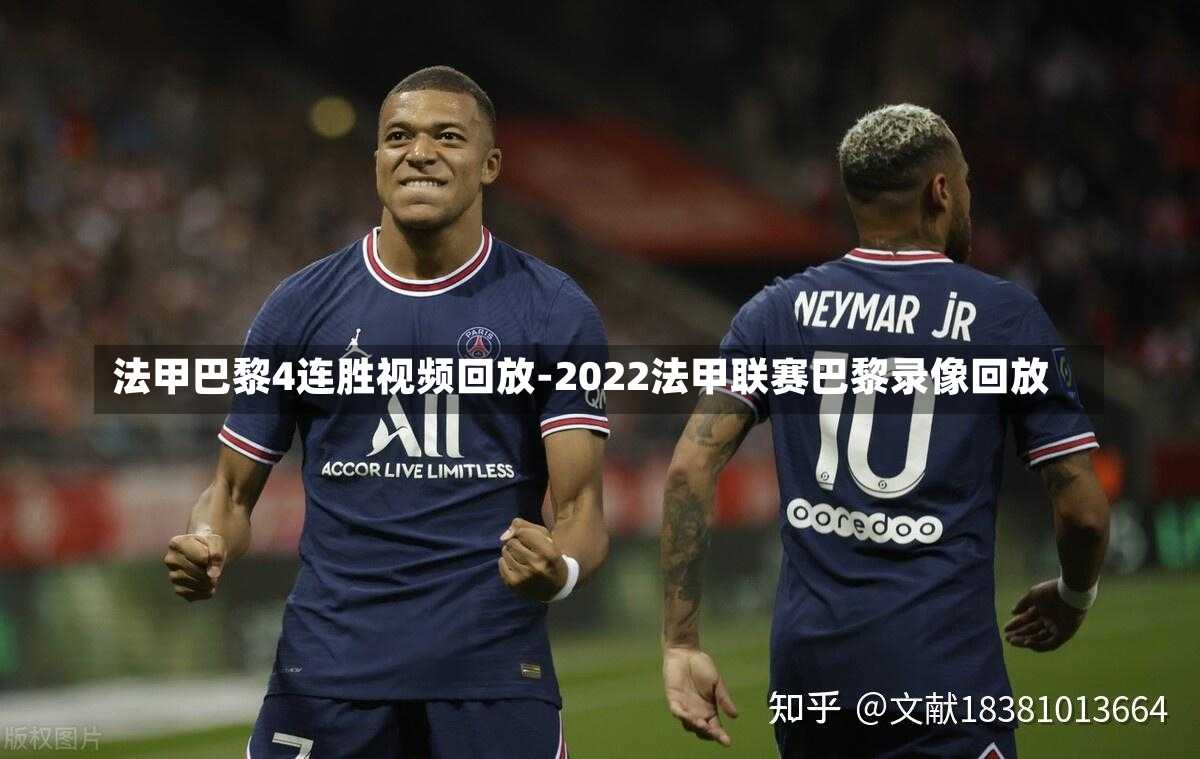 法甲巴黎4连胜视频回放-2022法甲联赛巴黎录像回放