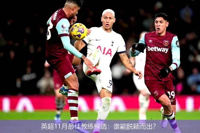 英超11月最佳教练候选：谁能脱颖而出？