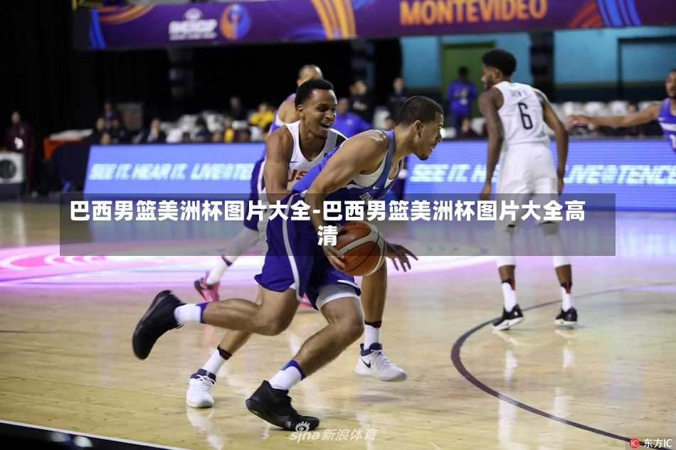 巴西男篮美洲杯图片大全-巴西男篮美洲杯图片大全高清