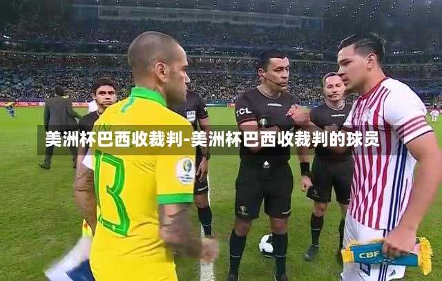 美洲杯巴西收裁判-美洲杯巴西收裁判的球员