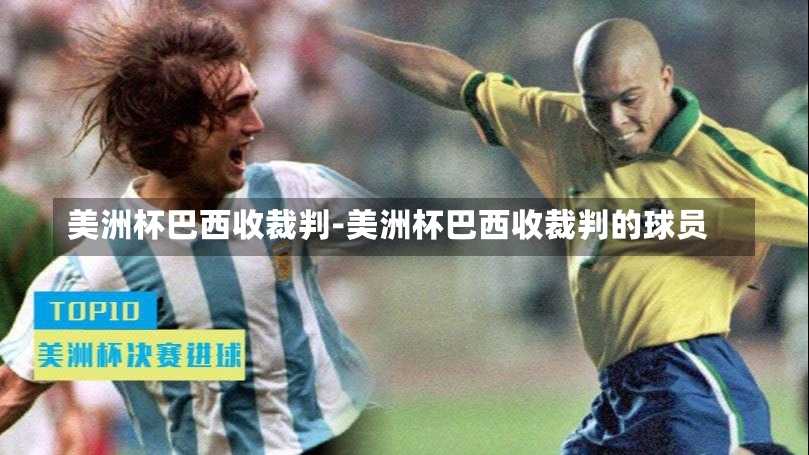 美洲杯巴西收裁判-美洲杯巴西收裁判的球员