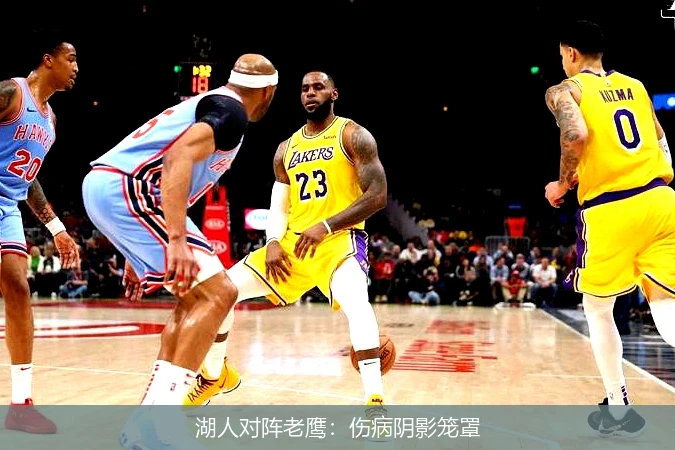 湖人对阵老鹰：伤病阴影笼罩