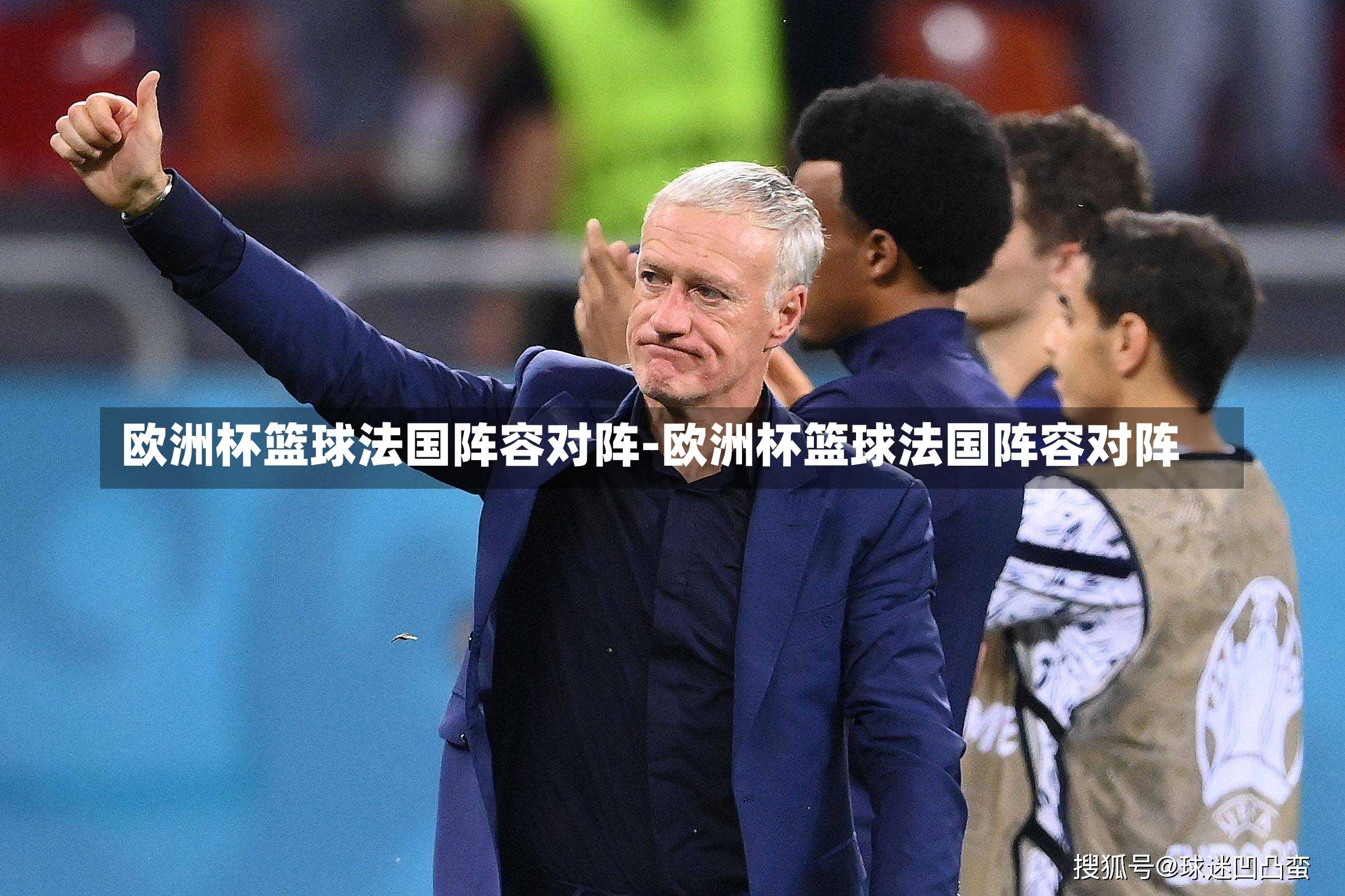 欧洲杯篮球法国阵容对阵-欧洲杯篮球法国阵容对阵