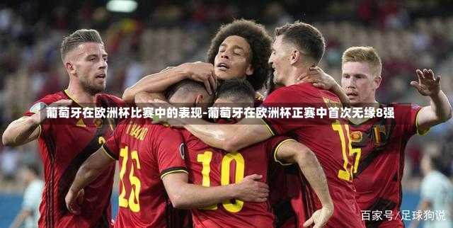 葡萄牙在欧洲杯比赛中的表现-葡萄牙在欧洲杯正赛中首次无缘8强