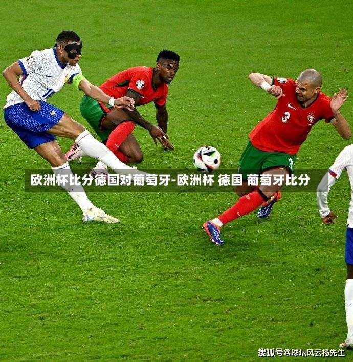 欧洲杯比分德国对葡萄牙-欧洲杯 德国 葡萄牙比分