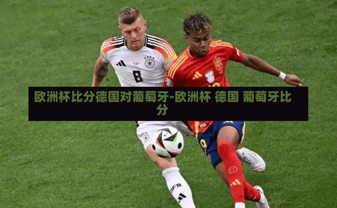 欧洲杯比分德国对葡萄牙-欧洲杯 德国 葡萄牙比分