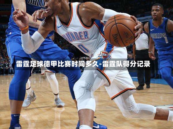 雷霆足球德甲比赛时间多久-雷霆队得分记录