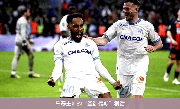 马赛主帅的“圣诞假期”狠话