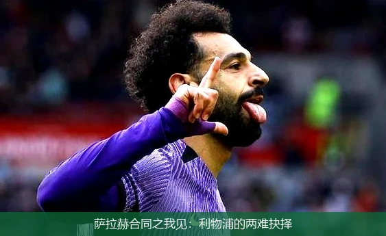萨拉赫合同之我见:利物浦的两难抉择