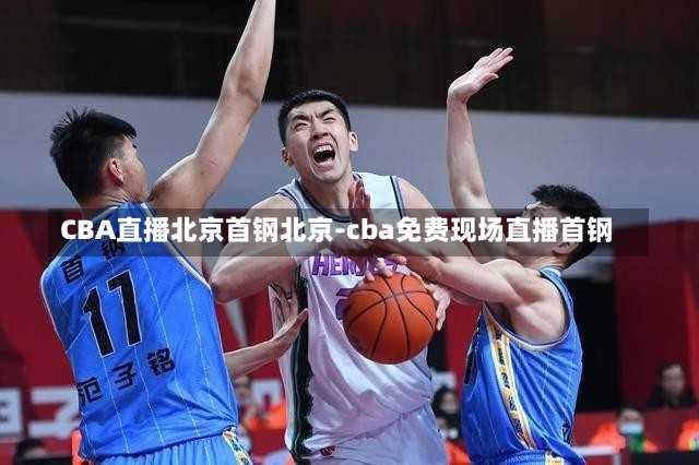 CBA直播北京首钢北京-cba免费现场直播首钢