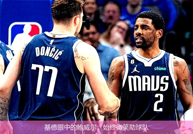 基德眼中的鲍威尔：始终微笑助球队