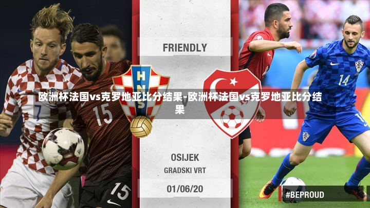 欧洲杯法国vs克罗地亚比分结果-欧洲杯法国vs克罗地亚比分结果