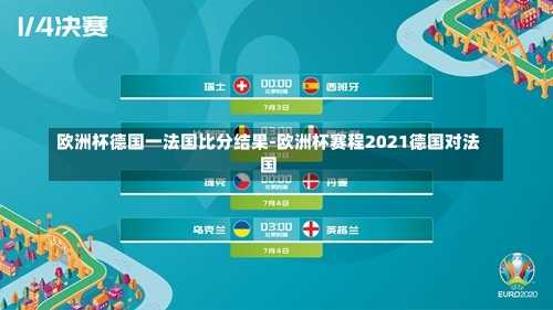 欧洲杯德国一法国比分结果-欧洲杯赛程2021德国对法国