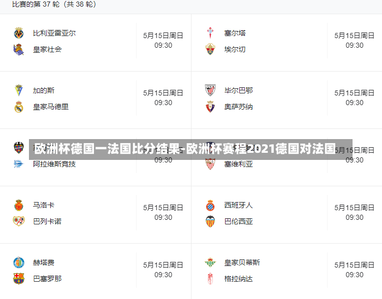 欧洲杯德国一法国比分结果-欧洲杯赛程2021德国对法国