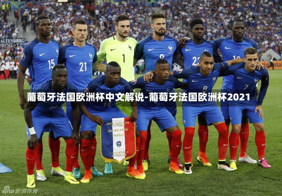 葡萄牙法国欧洲杯中文解说-葡萄牙法国欧洲杯2021