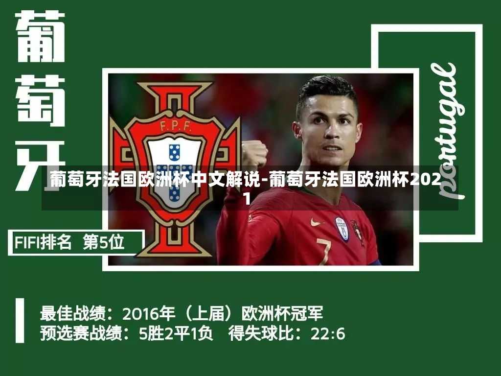 葡萄牙法国欧洲杯中文解说-葡萄牙法国欧洲杯2021