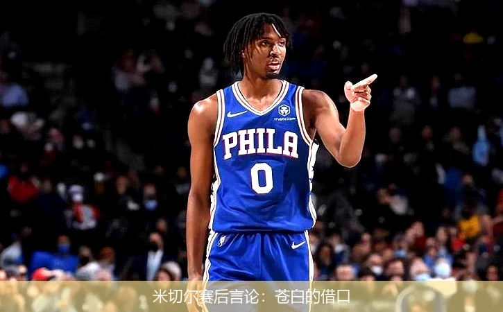 米切尔赛后言论:苍白的借口