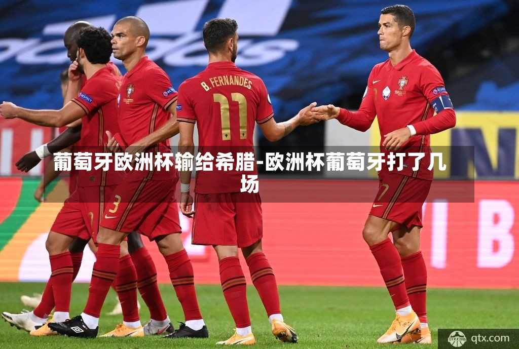 葡萄牙欧洲杯输给希腊-欧洲杯葡萄牙打了几场