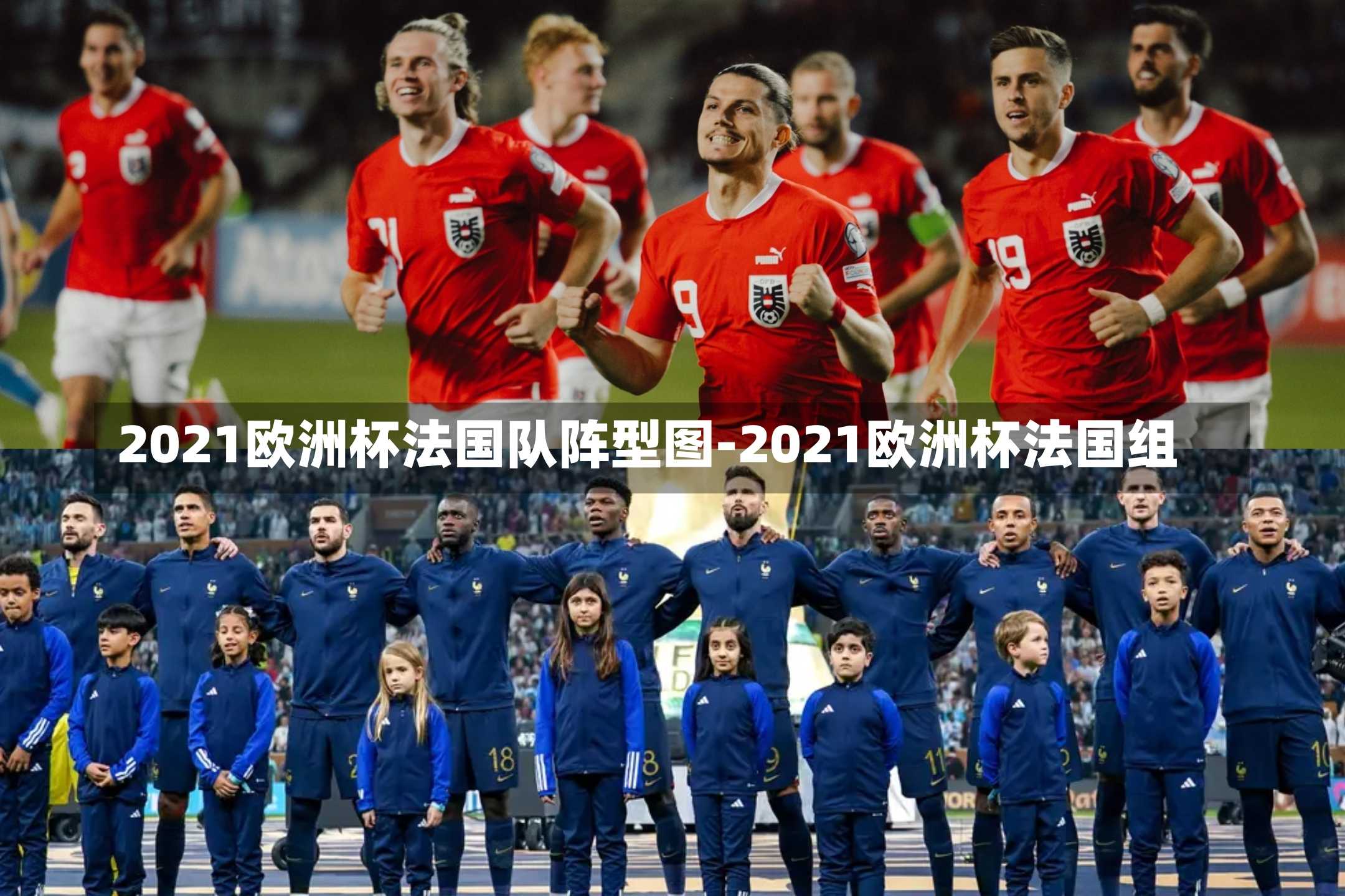 2021欧洲杯法国队阵型图-2021欧洲杯法国组