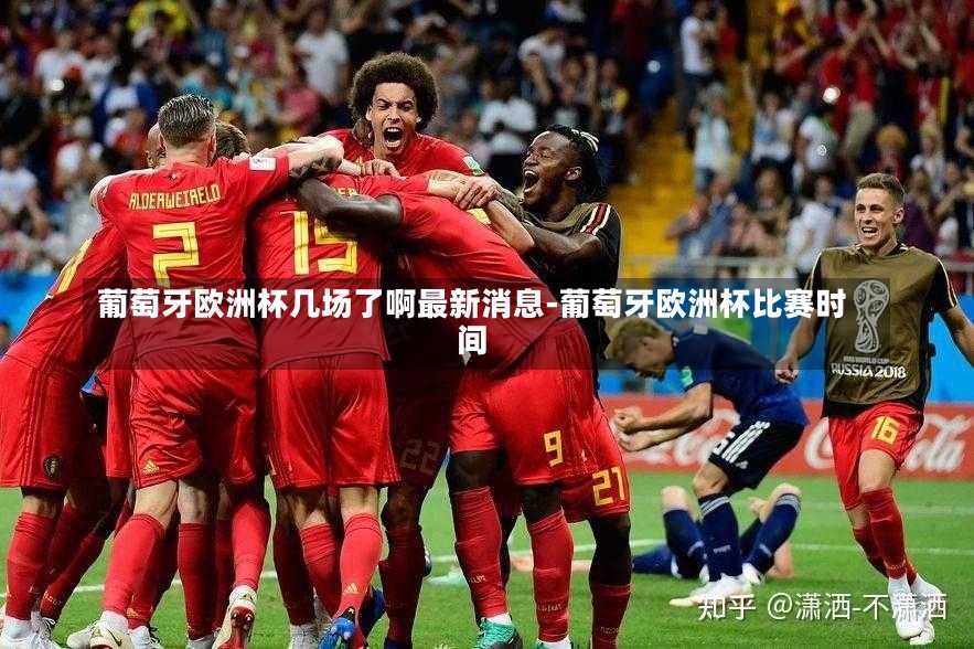 葡萄牙欧洲杯几场了啊最新消息-葡萄牙欧洲杯比赛时间