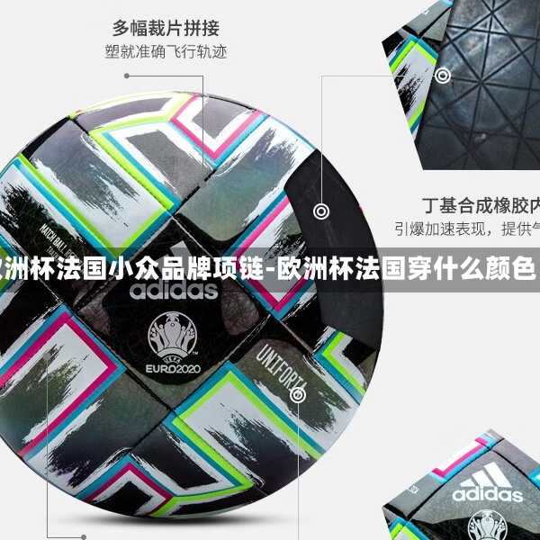 欧洲杯法国小众品牌项链-欧洲杯法国穿什么颜色