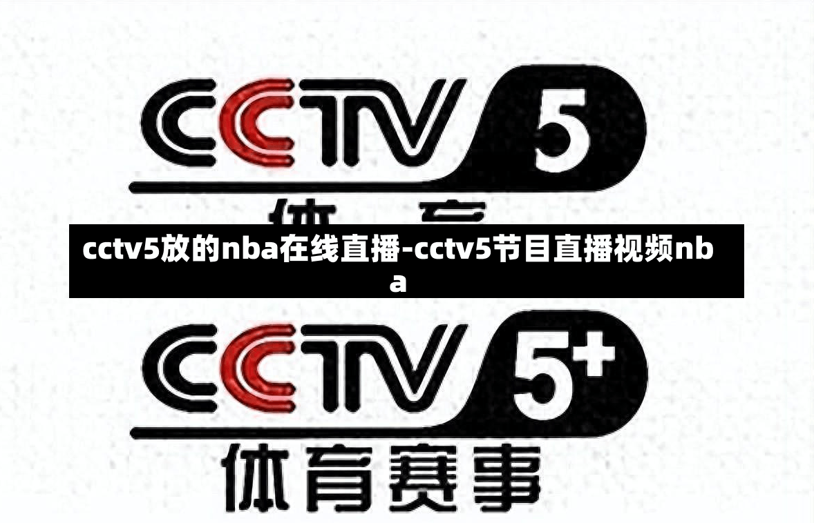 cctv5放的nba在线直播-cctv5节目直播视频nba