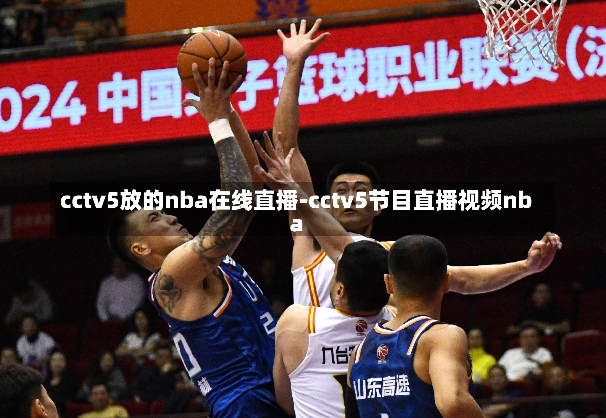 cctv5放的nba在线直播-cctv5节目直播视频nba