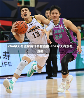 cba今天有篮球赛什么台直播-cba今天有没有直播