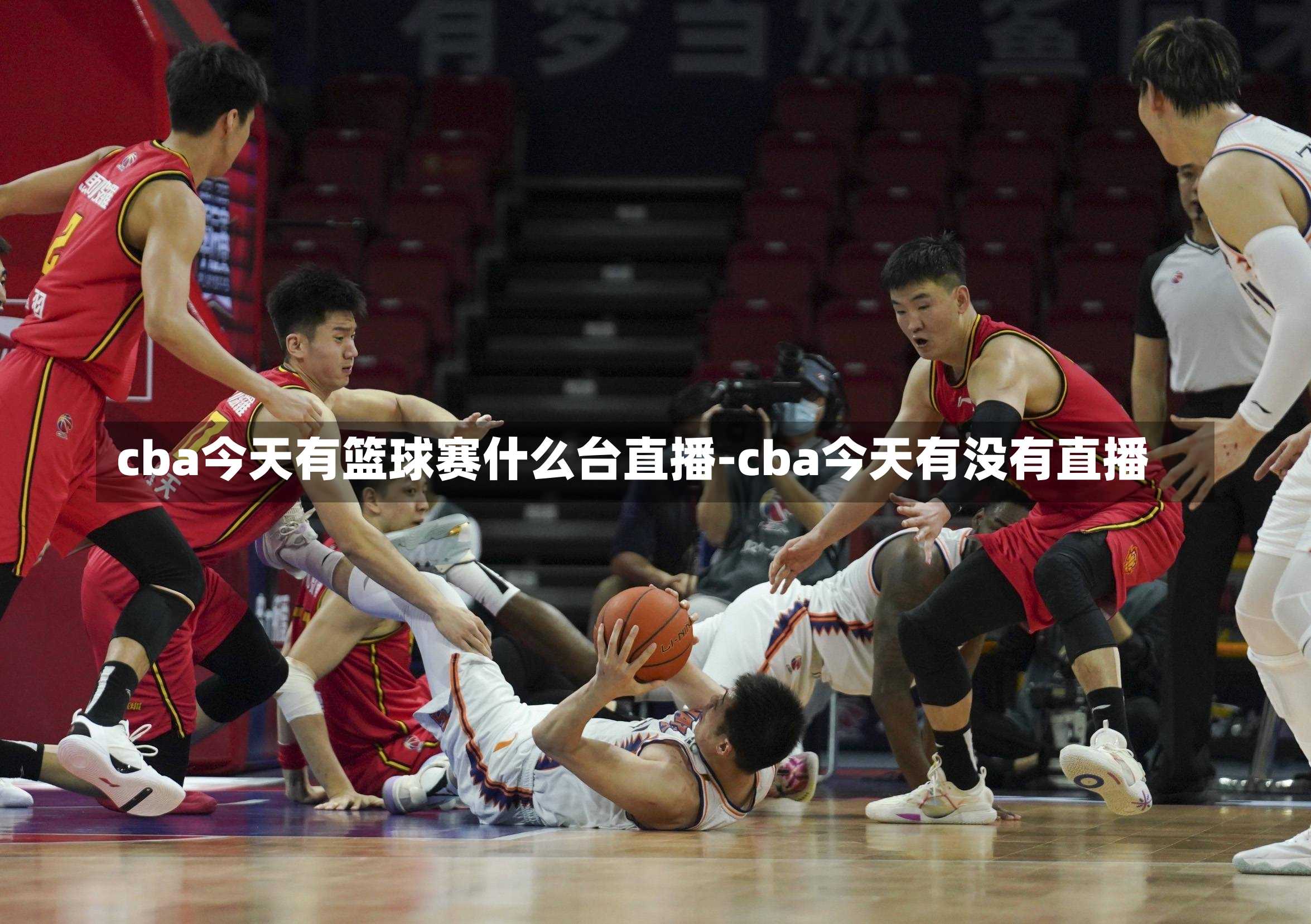 cba今天有篮球赛什么台直播-cba今天有没有直播