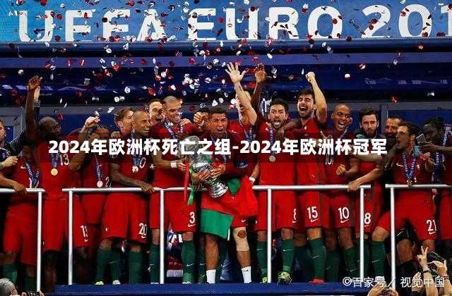 2024年欧洲杯死亡之组-2024年欧洲杯冠军