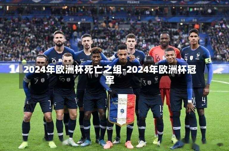 2024年欧洲杯死亡之组-2024年欧洲杯冠军