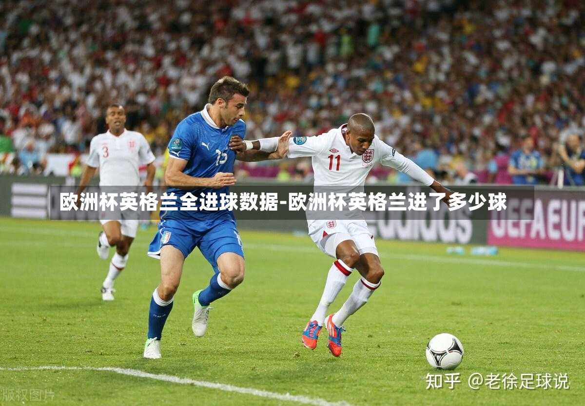 欧洲杯英格兰全进球数据-欧洲杯英格兰进了多少球