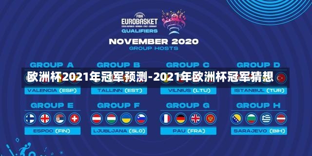 欧洲杯2021年冠军预测-2021年欧洲杯冠军猜想