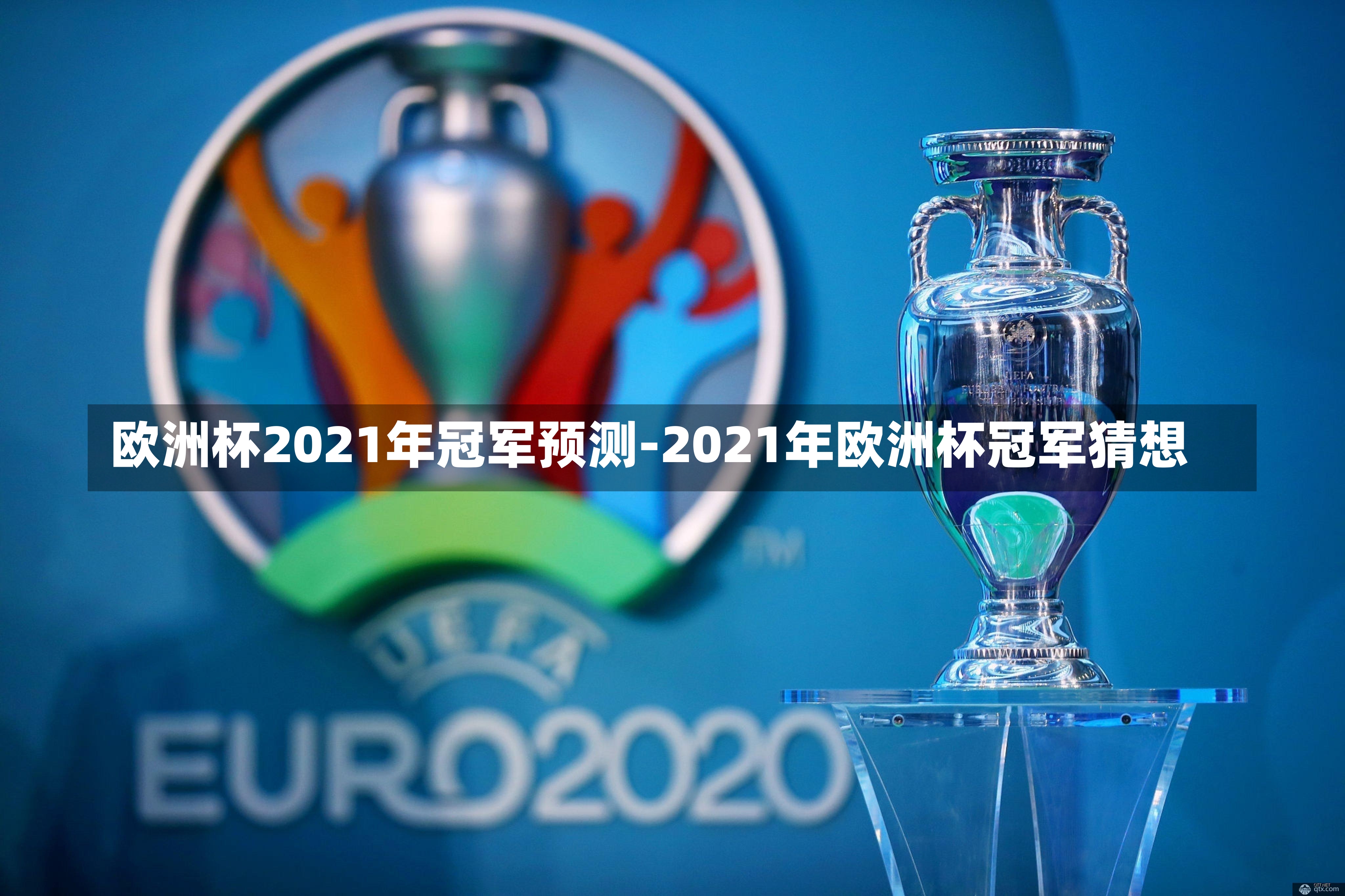 欧洲杯2021年冠军预测-2021年欧洲杯冠军猜想