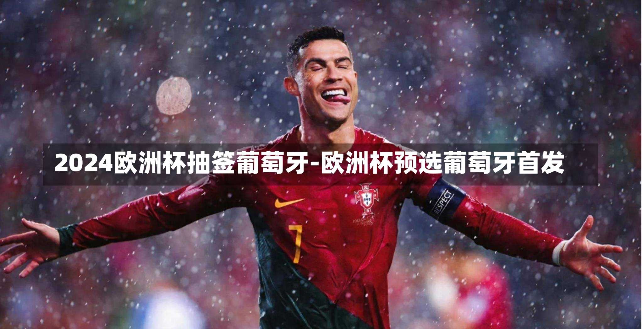 2024欧洲杯抽签葡萄牙-欧洲杯预选葡萄牙首发