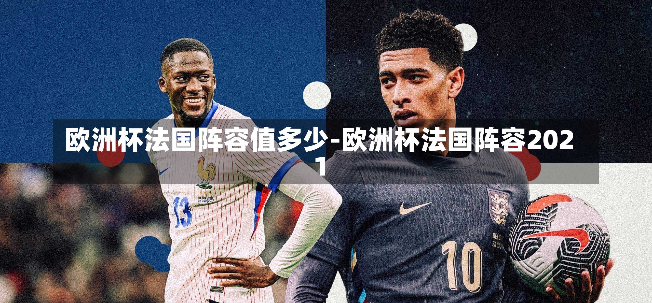 欧洲杯法国阵容值多少-欧洲杯法国阵容2021