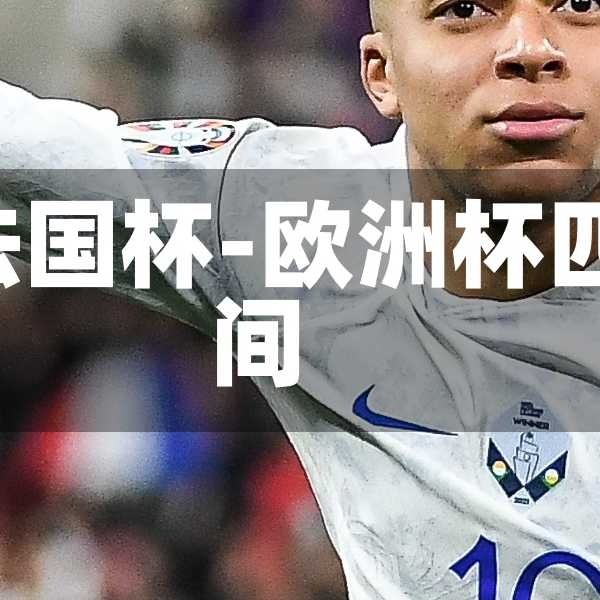 欧洲杯4强对战法国杯-欧洲杯四强对阵比赛时间