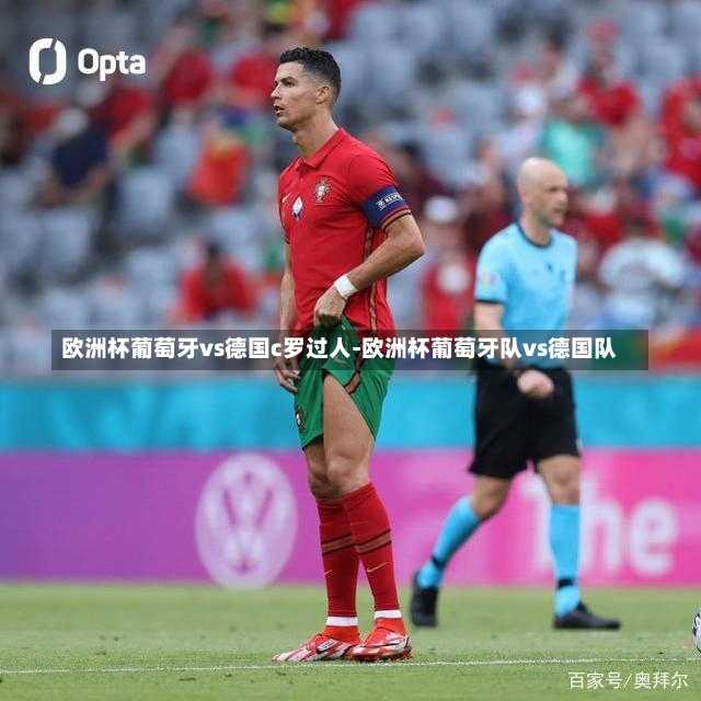 欧洲杯葡萄牙vs德国c罗过人-欧洲杯葡萄牙队vs德国队