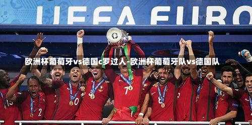 欧洲杯葡萄牙vs德国c罗过人-欧洲杯葡萄牙队vs德国队