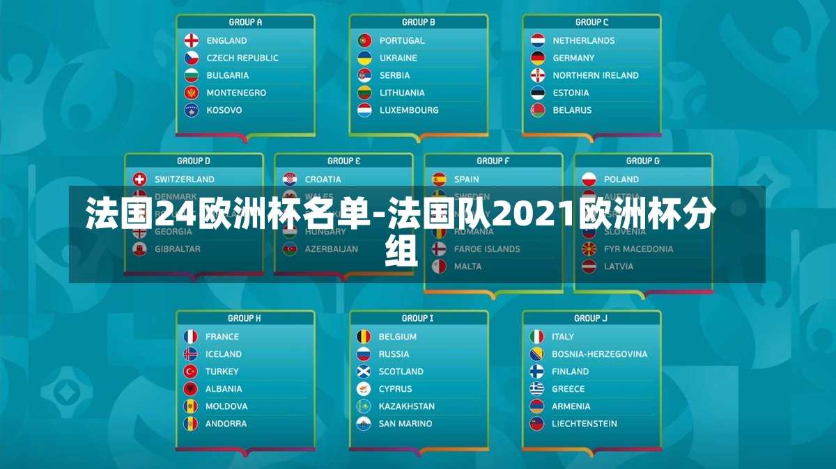 法国24欧洲杯名单-法国队2021欧洲杯分组