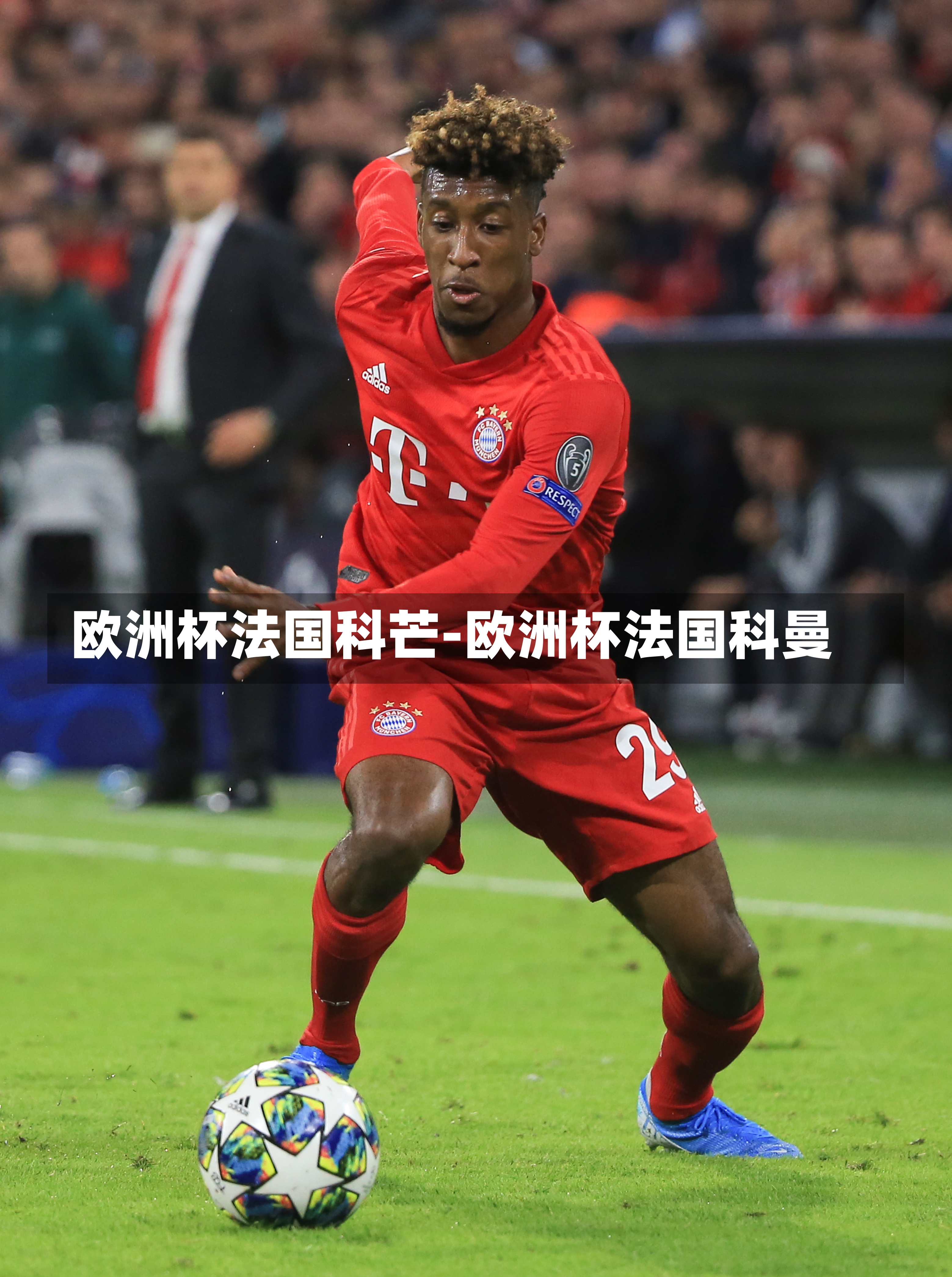 欧洲杯法国科芒-欧洲杯法国科曼