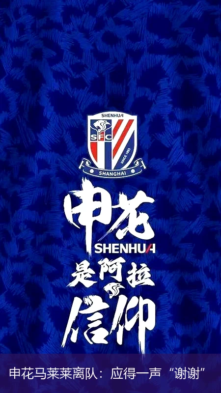 申花马莱莱离队:应得一声“谢谢”