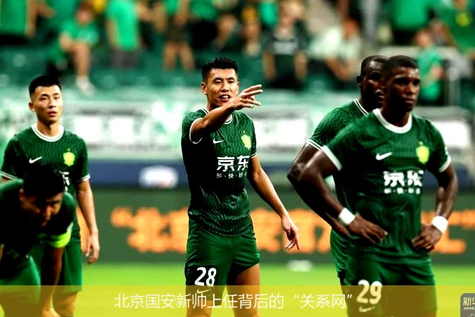 北京国安新帅上任背后的“关系网”