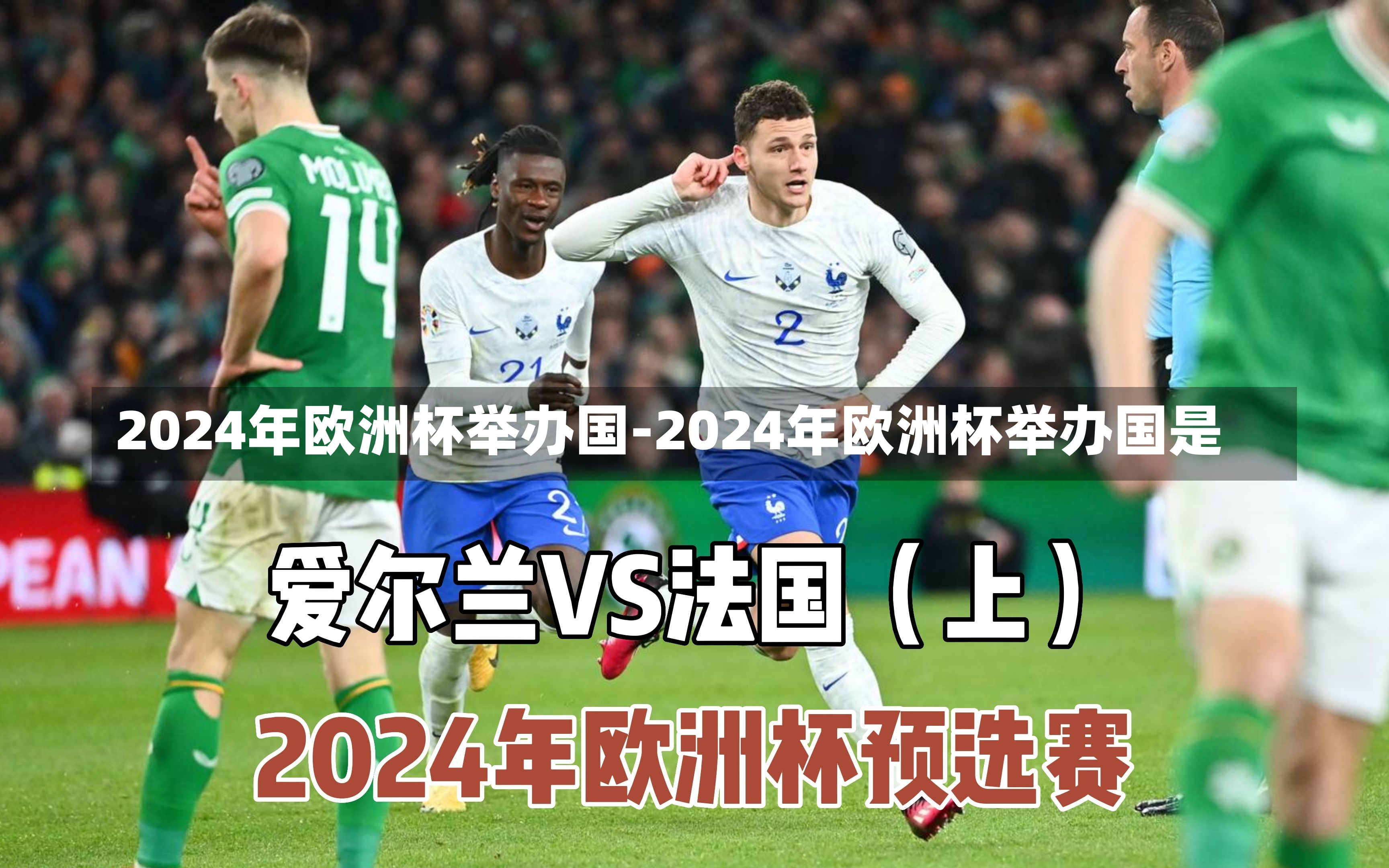 2024年欧洲杯举办国-2024年欧洲杯举办国是