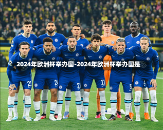 2024年欧洲杯举办国-2024年欧洲杯举办国是